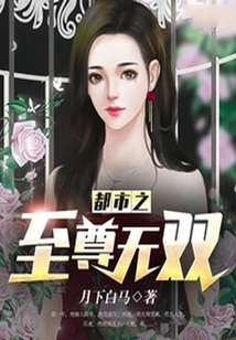 都市之至尊無雙