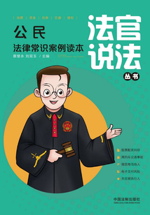 公民法律常識案例讀本