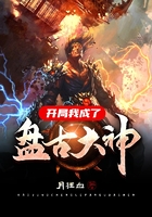 开局我成了盘古大神