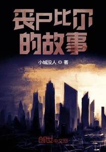 喪尸比爾的故事