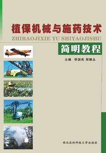 植保機(jī)械與施藥技術(shù)簡(jiǎn)明教程