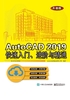 AutoCAD 2019快速入门、进阶与精通（升级版）