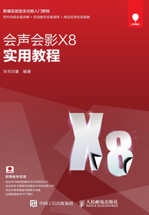 會聲會影X8實用教程