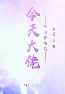 今天大佬有沒有掉馬