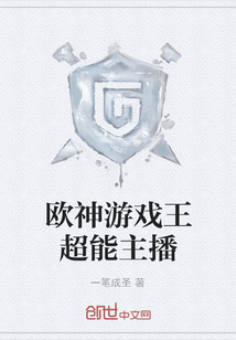 歐神游戲王超能主播