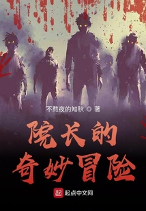 院長的奇妙冒險