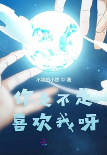 你是不是喜歡我呀！
