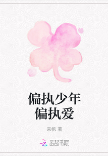 偏執少年偏執愛