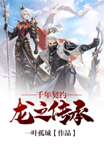 千年契约：龙之传承