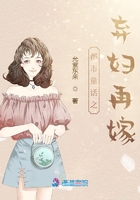 都市童話之棄婦再嫁在線閱讀