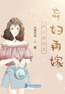 都市童話之棄婦再嫁