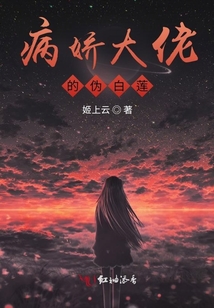 病娇的伪白莲