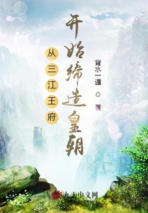 從三江王府開始締造皇朝