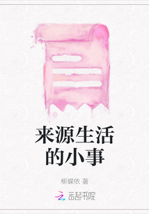 來源生活的小事