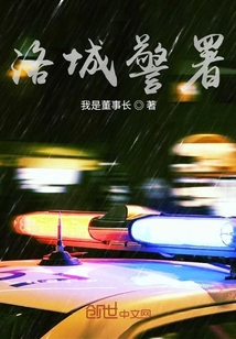 洛城警署