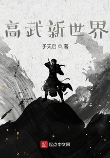 高武新世界