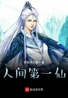 人間第一仙！在線閱讀