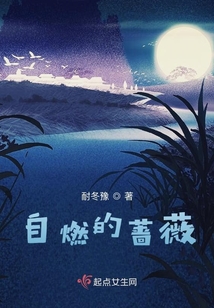 自燃的薔薇