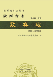 陜西省志·政務(wù)志（1991—2010年）