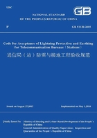 GB 51120-2015 通信局(站)防雷与接地工程验收规范(英文版)
