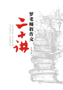 羅老師教作文二十講