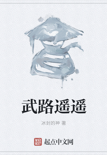 武路遙遙