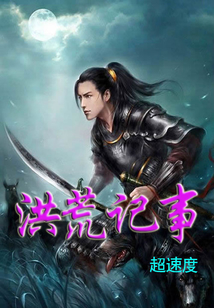 洪荒記事