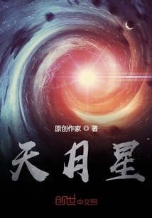 天月星