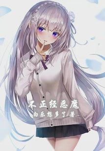 不正經惡魔