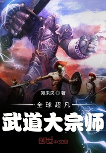 全球超凡武道大宗師