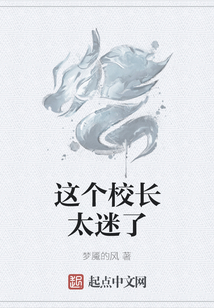 这个校长太迷了