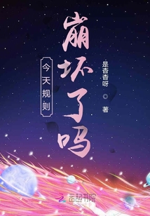 今天規(guī)則崩壞了嗎
