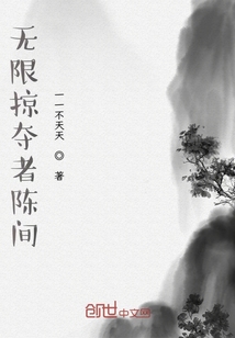 無限掠奪者陳間