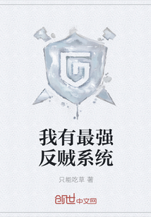 我有最強反賊系統