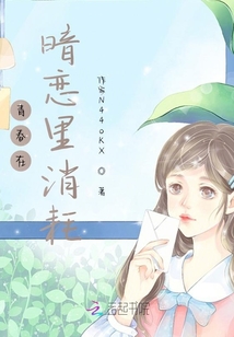 青春在暗戀里消耗