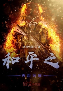 和平之再起榮耀