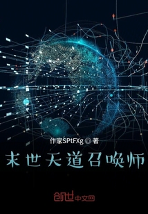 末世天道召喚師