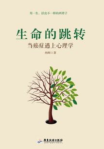 生命的跳轉：當癌癥遇上心理學
