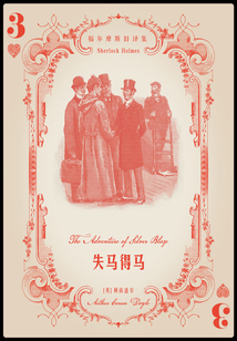 失馬得馬（福爾摩斯舊譯集）