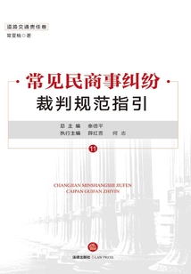 常見民商事糾紛裁判規范指引(道路交通責任卷)