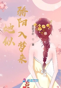 她似驕陽(yáng)入夢(mèng)來(lái)