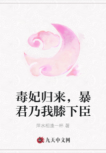 毒妃歸來，暴君乃我膝下臣