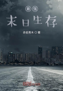 最強末日生存