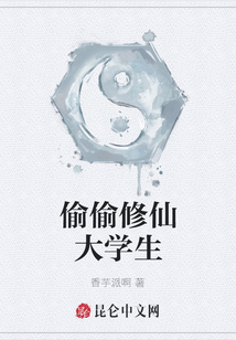 偷偷修仙大學(xué)生