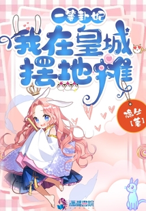 一等卦妃:我在皇城擺地?cái)? class=