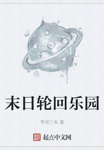 末日輪回樂園