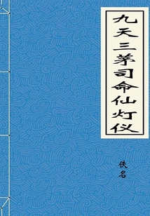 九天三茅司命仙燈儀