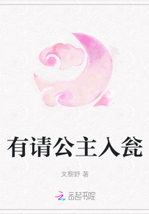 有請公主入甕