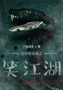 民間怪異錄之笑江湖