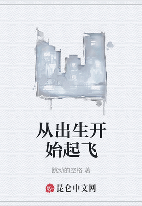 从出生开始起飞在线阅读